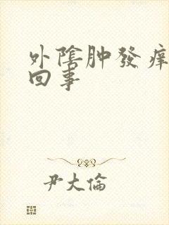 外阴肿发痒怎么回事