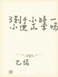 3到4小时一次小便正常吗