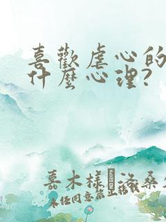 喜欢虐心的爱情什么心理?