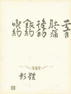 吃饭后肚子隐隐约约的痛有什么问题