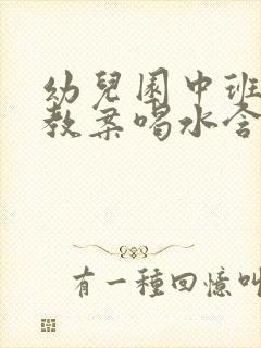 幼儿园中班健康教案喝水含反思