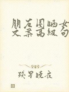 朋友圈晒女朋友文案高级句子