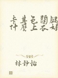 卡其色阔腿裤配什么上衣好看夏季