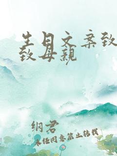 生日文案致自己致母亲