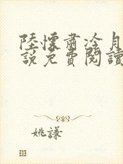 陆怀肃冷月瑶小说免费阅读最新章节