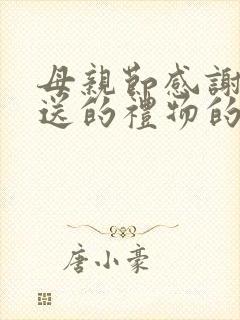 母亲节感谢儿子送的礼物的话