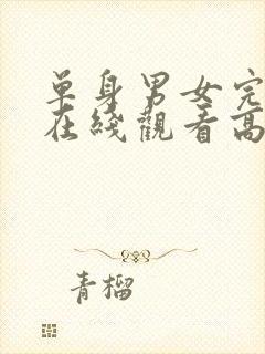 单身男女完整版在线观看高清电影