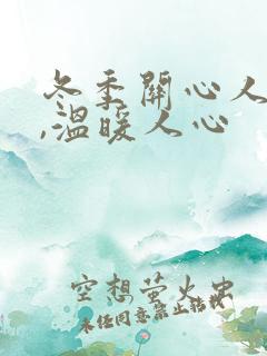 冬季关心人的话,温暖人心