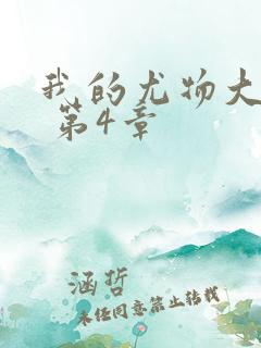 我的尤物大小姐 第4章