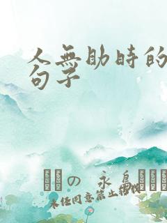 人无助时的心情句子