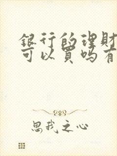 银行的理财产品可以买吗有无风险