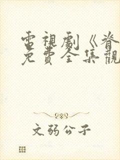 电视剧《脊梁》免费全集观看