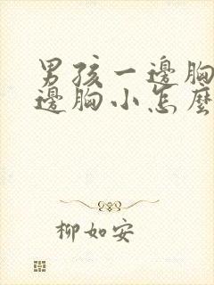 男孩一边胸大一边胸小怎么办