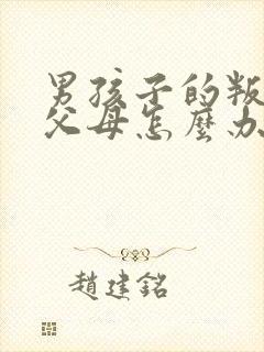 男孩子的叛逆期父母怎么办