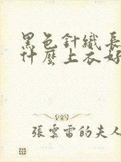 黑色针织长裙配什么上衣好看