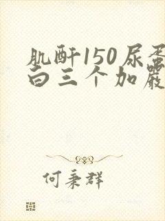 肌酐150尿蛋白三个加严重吗