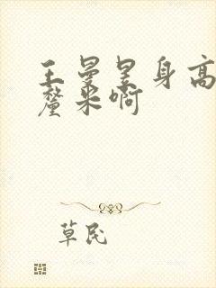 王曼昱身高多少厘米啊