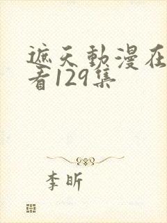 遮天动漫在线观看129集