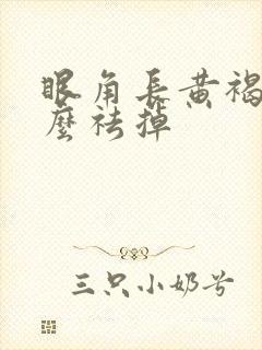 眼角长黄褐斑怎么祛掉