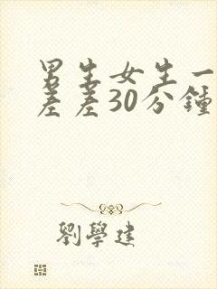 男生女生一起差差差30分钟疼视频