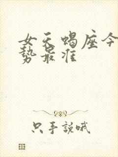 女天蝎座今日运势最准