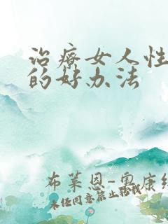 治疗女人性冷淡的好办法