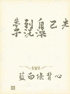 梦到自己光着身子洗澡