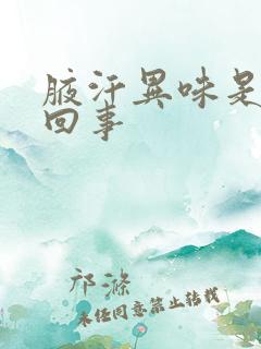 腋汗异味是怎么回事