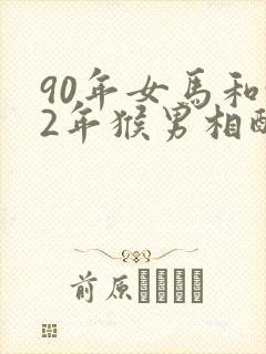 90年女马和92年猴男相配吗