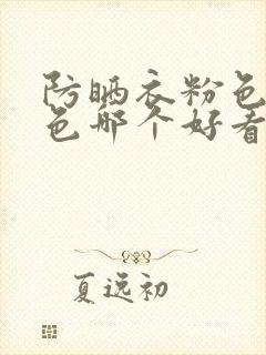 防晒衣粉色和黑色哪个好看