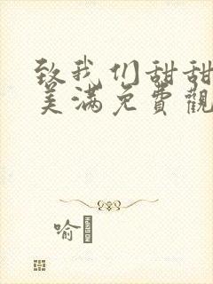 致我们甜甜的小美满免费观看全集