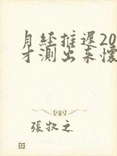 月经推迟20天才测出来怀孕怎么回事
