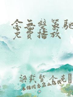 念无双策驰影院免费播放