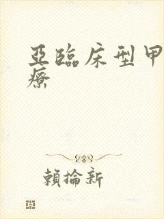 亚临床型甲亢治疗