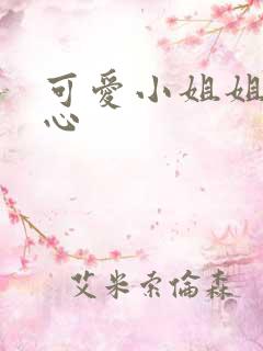 可爱小姐姐挠脚心