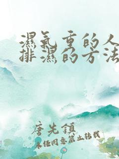 湿气重的人快速排湿的方法