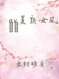 av美熟女风间ゆみ