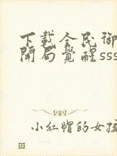 下载全民御兽:开局觉醒sss级天赋