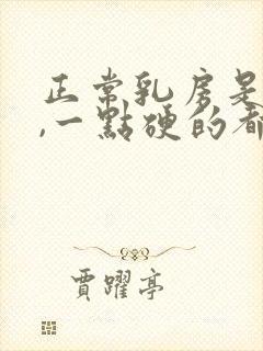 正常乳房是全软,一点硬的都没有的吗