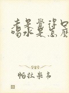 老是觉得口干想喝水是怎么回事