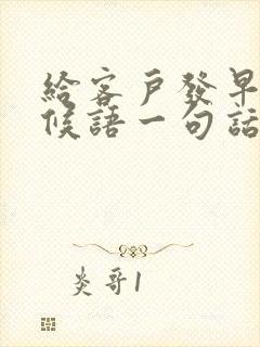 给客户发早安问候语一句话