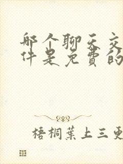 哪个聊天交友软件是免费的