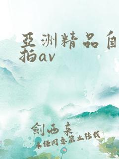 亚洲精品自拍偷拍av
