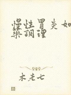 慢性胃炎如何中药调理