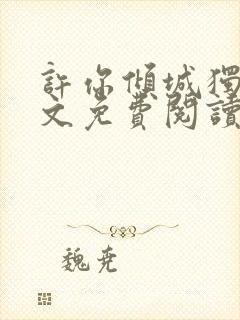 许你倾城独宠全文免费阅读笔趣阁