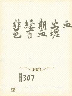 非经期出血鲜红色有血块