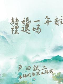 结婚一年离婚彩礼退吗