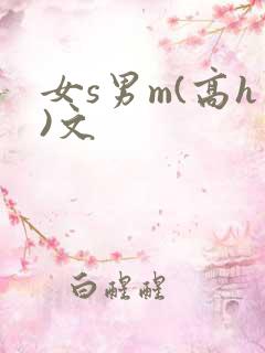 女s男m(高h)文