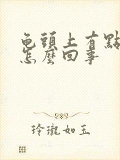 龟头上有点脱皮怎么回事