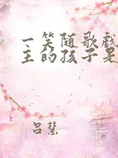 一笑随歌戏阳公主的孩子是谁的